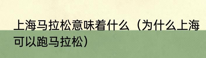 上海马拉松意味着什么（为什么上海可以跑马拉松）