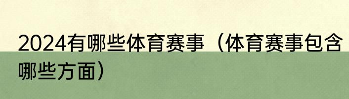 2024有哪些体育赛事（体育赛事包含哪些方面）