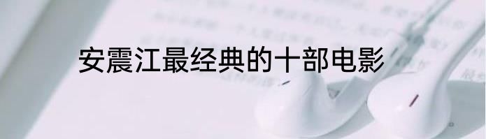 安震江最经典的十部电影