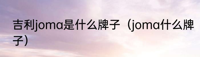 吉利joma是什么牌子（joma什么牌子）