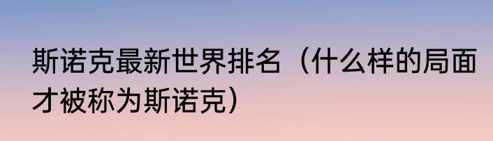 斯诺克最新世界排名（什么样的局面才被称为斯诺克）