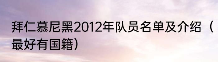 拜仁慕尼黑2012年队员名单及介绍（最好有国籍）