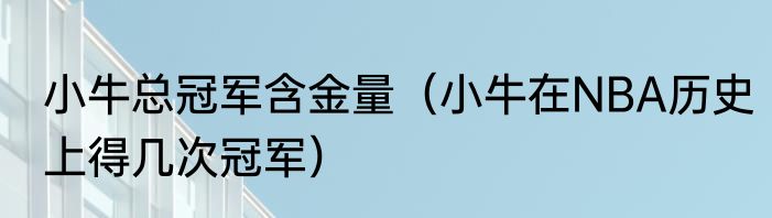 小牛总冠军含金量（小牛在NBA历史上得几次冠军）