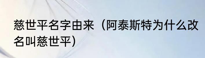 慈世平名字由来（阿泰斯特为什么改名叫慈世平）