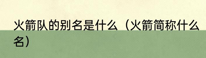 火箭队的别名是什么（火箭简称什么名）