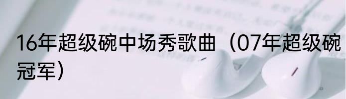 16年超级碗中场秀歌曲（07年超级碗冠军）