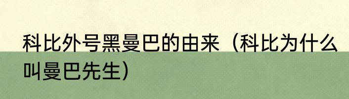 科比外号黑曼巴的由来（科比为什么叫曼巴先生）