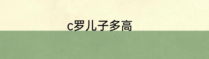 c罗儿子多高
