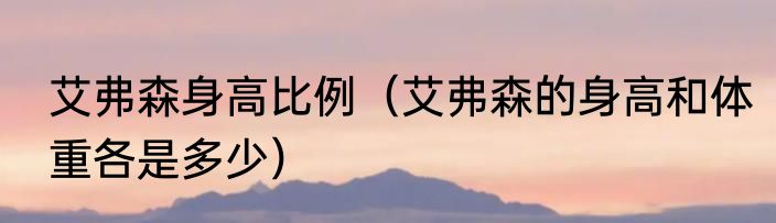 艾弗森身高比例（艾弗森的身高和体重各是多少）