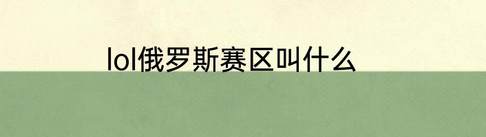 lol俄罗斯赛区叫什么