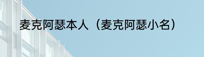 麦克阿瑟本人（麦克阿瑟小名）