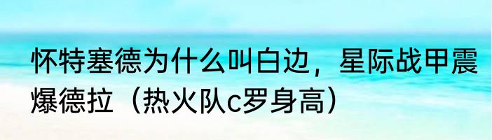 怀特塞德为什么叫白边，星际战甲震爆德拉（热火队c罗身高）