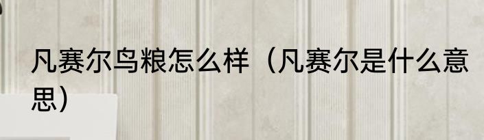 凡赛尔鸟粮怎么样（凡赛尔是什么意思）