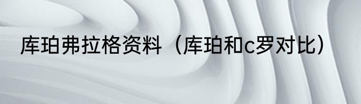 库珀弗拉格资料（库珀和c罗对比）