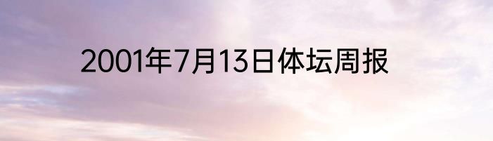 2001年7月13日体坛周报