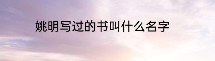 姚明写过的书叫什么名字