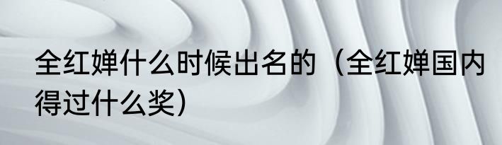 全红婵什么时候出名的（全红婵国内得过什么奖）