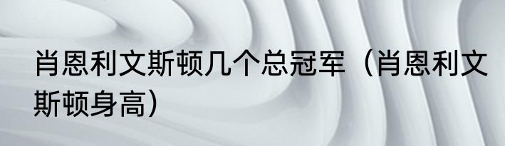肖恩利文斯顿几个总冠军（肖恩利文斯顿身高）