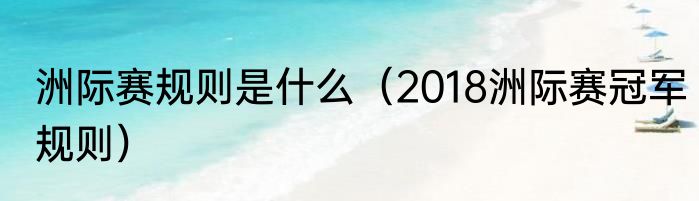 洲际赛规则是什么（2018洲际赛冠军规则）