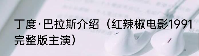 丁度·巴拉斯介绍（红辣椒电影1991完整版主演）