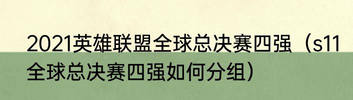 2021英雄联盟全球总决赛四强（s11全球总决赛四强如何分组）