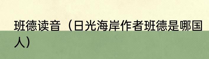 班德读音（日光海岸作者班德是哪国人）