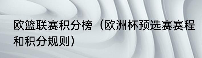 欧篮联赛积分榜（欧洲杯预选赛赛程和积分规则）