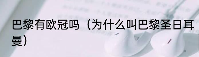 巴黎有欧冠吗（为什么叫巴黎圣日耳曼）