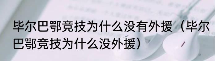 毕尔巴鄂竞技为什么没有外援（毕尔巴鄂竞技为什么没外援）