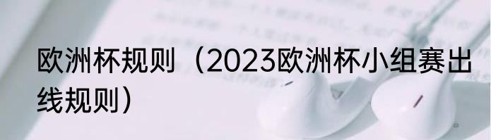 欧洲杯规则（2023欧洲杯小组赛出线规则）