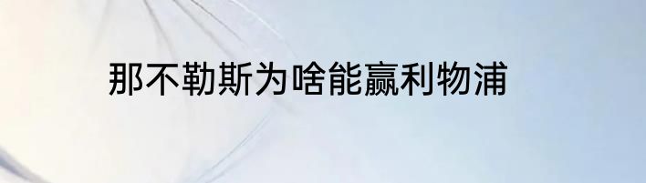 那不勒斯为啥能赢利物浦