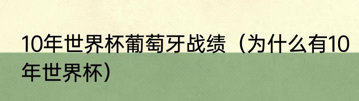 10年世界杯葡萄牙战绩（为什么有10年世界杯）
