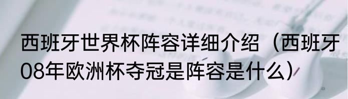 西班牙世界杯阵容详细介绍（西班牙08年欧洲杯夺冠是阵容是什么）