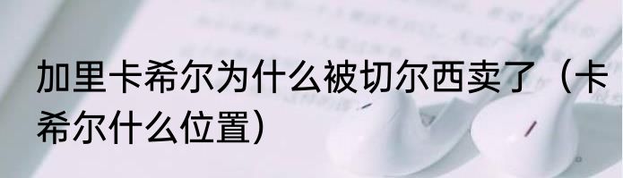 加里卡希尔为什么被切尔西卖了（卡希尔什么位置）