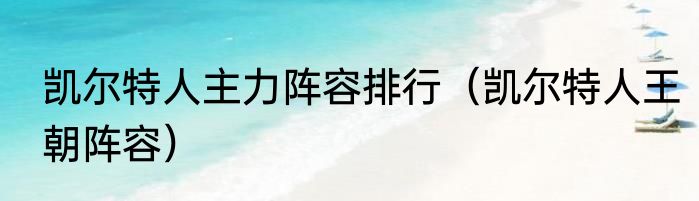 凯尔特人主力阵容排行（凯尔特人王朝阵容）