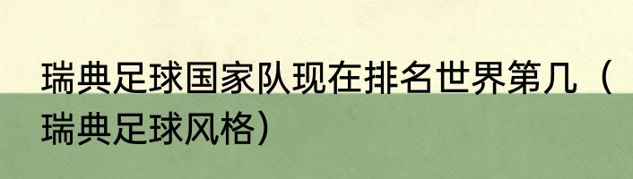 瑞典足球国家队现在排名世界第几（瑞典足球风格）