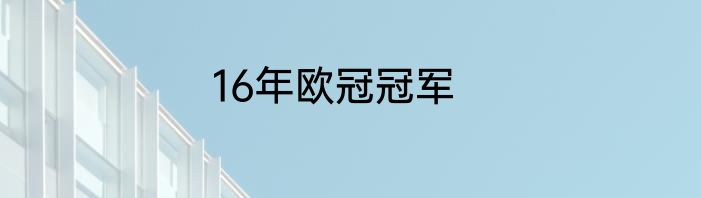 16年欧冠冠军