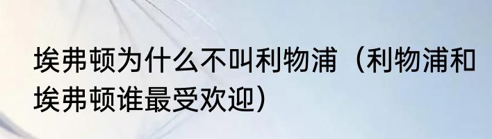 埃弗顿为什么不叫利物浦（利物浦和埃弗顿谁最受欢迎）