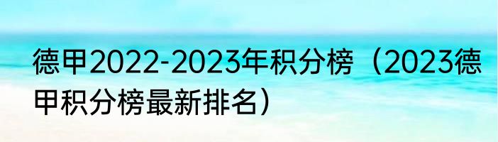 德甲2022-2023年积分榜（2023德甲积分榜最新排名）