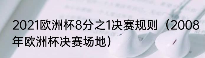 2021欧洲杯8分之1决赛规则（2008年欧洲杯决赛场地）