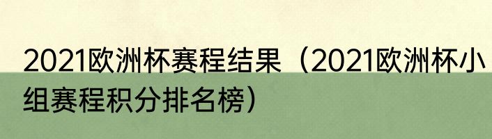 2021欧洲杯赛程结果（2021欧洲杯小组赛程积分排名榜）