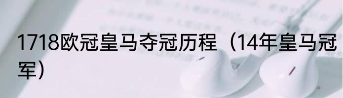 1718欧冠皇马夺冠历程（14年皇马冠军）