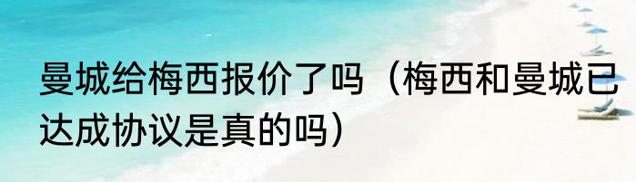 曼城给梅西报价了吗（梅西和曼城已达成协议是真的吗）