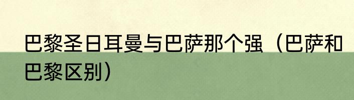 巴黎圣日耳曼与巴萨那个强（巴萨和巴黎区别）