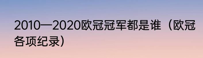 2010—2020欧冠冠军都是谁（欧冠各项纪录）