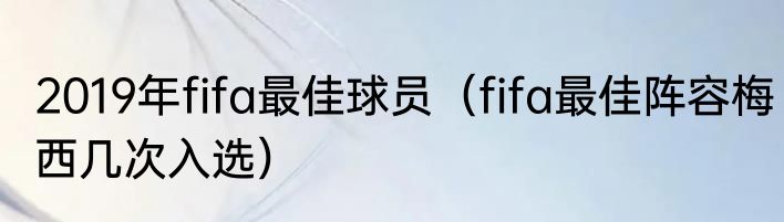 2019年fifa最佳球员（fifa最佳阵容梅西几次入选）