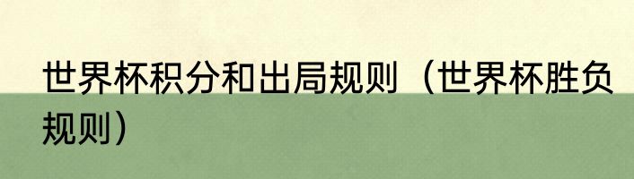 世界杯积分和出局规则（世界杯胜负规则）