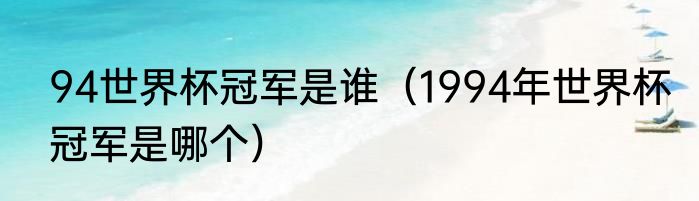 94世界杯冠军是谁（1994年世界杯冠军是哪个）