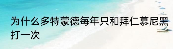 为什么多特蒙德每年只和拜仁慕尼黑打一次