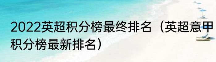 2022英超积分榜最终排名（英超意甲积分榜最新排名）
